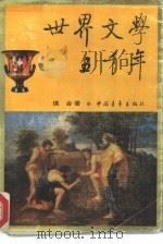 世界文学五千年（1993.12 PDF版）