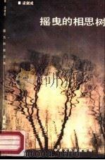 摇曳的相思树（1987 PDF版）