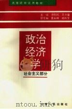 政治经济学  社会主义部分   1992  PDF电子版封面  7226009587  徐创凤，景存璧主编 