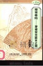 寻常巷陌  穿梭宋元话本之间（1992 PDF版）