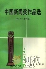 中国新闻奖作品选  1993年  第四届（1995 PDF版）