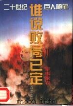 谁说败局已定（1995 PDF版）