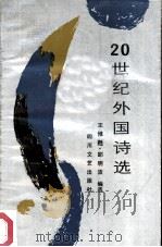 二十世纪外国诗选 1987 PDF电子版封面 王惟苏