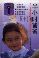 半小时爸爸  5-6岁儿童家庭非智力因素训练手册（1992 PDF版）