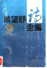 戴望舒诗全编 1989 PDF电子版封面 7533901207 梁仁编