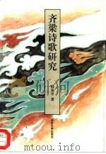齐梁诗歌研究（1994 PDF版）