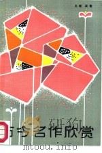 古今名作欣赏（1986 PDF版）