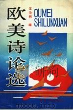 欧美诗论选 1990 PDF电子版封面 7225003364 王治明选编