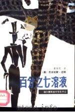 百分之七溶液 福尔摩斯助手华生手记 1986 PDF电子版封面 10256·206 (美)迈耶编;章扬恕译