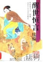 醒世恒言续编（1994 PDF版）