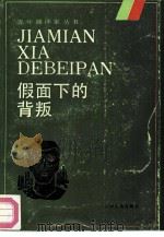假面下的背叛（1988 PDF版）