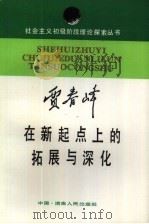 在新起点上的拓展与深化  就“初级阶段”理论答友人问   1988  PDF电子版封面  7217004691  贾春峰著 