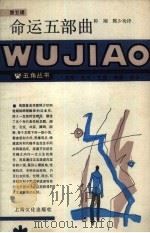 命运五部曲（1987 PDF版）
