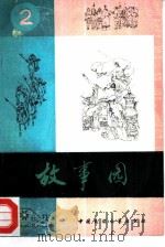 故事园  第2辑（1985 PDF版）