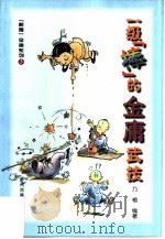 一级“棒”的金庸武技 1999 PDF电子版封面 7534818443 乃榕编著