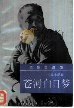 刘恒自选集 第2卷 长篇小说卷 苍河白日梦 1993 PDF电子版封面 7506306727 刘恒著