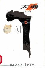 大海 1934 PDF电子版封面 10261·441 洪灵菲著