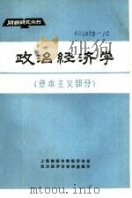 政治经济学  资本主义部分   1983  PDF电子版封面    上海财经学院经济学系政治政治学教研室编写 