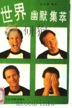 世界幽默集萃（1991 PDF版）