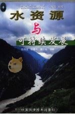 水资源与可持续发展（1999 PDF版）