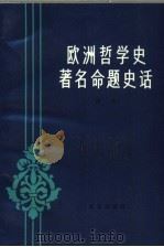 欧洲哲学史著名命题史话（1989 PDF版）