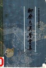 聊斋志异鉴赏集（1983 PDF版）