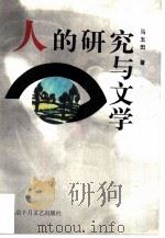 人的研究与文学（1997 PDF版）