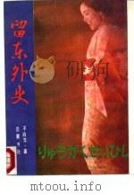 留东外史 下 1988 PDF电子版封面 7805201048 不肖生著