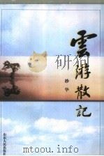 云游散记 1998 PDF电子版封面 7209022813 妙华著