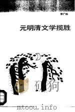元明清文学揽胜（1987 PDF版）
