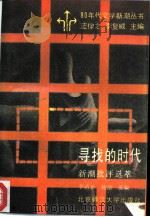 寻找的时代  新潮批评选萃（1992 PDF版）