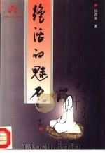绝活的魅力 1996 PDF电子版封面 7203034178 何西来著