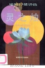 灵之烛  喻晓抒情诗选（1992 PDF版）