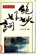 绝妙好词（1993 PDF版）