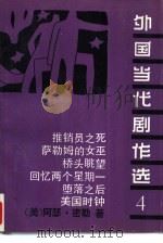外国当代剧作选  4（1992 PDF版）
