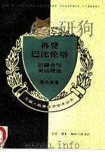 再登巴比伦塔  巴赫金与对话理论（1994 PDF版）