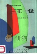 三王一怪（1987 PDF版）