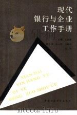 现代银行与企业工作手册 1990 PDF电子版封面 7500512540 王景师主编