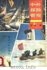 中外探险奇观（1988 PDF版）