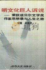 听文化巨人诉说  荣获诺贝尔文学奖作家思想录与人生之旅（1991 PDF版）