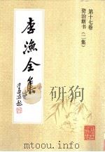 李渔全集  第17卷  资治新书  2集（1991 PDF版）
