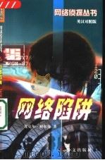 网络陷阱（1998 PDF版）