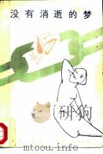没有消逝的梦（1985 PDF版）