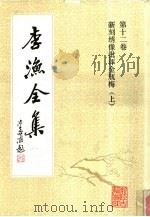 李渔全集 第12卷 新刻绣像批评金瓶梅 上 1991 PDF电子版封面 7805181306 (清)李渔著