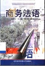 商务法语 上 1997 PDF电子版封面 7810008196 黄美波等编著