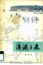 渔港之春 1979 PDF电子版封面 10019·2725 姜树茂著
