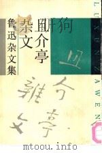 且介亭杂文   1937  PDF电子版封面  7532109496  鲁迅著 