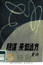 阴谋，来自远方（1983 PDF版）
