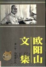 欧阳山文集  第1卷  中、短篇小说  1924年-1935年（1988 PDF版）