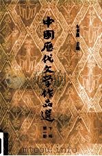 中国历代文学作品选  下编  第1册（1980 PDF版）
